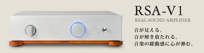 RSA-V1 音が見える。音が解き放たれる。音楽の躍動感に心が弾む。