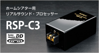 ホームシアター用リアルサウンド・プロセッサー RSP-C3