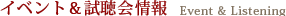 イベント情報