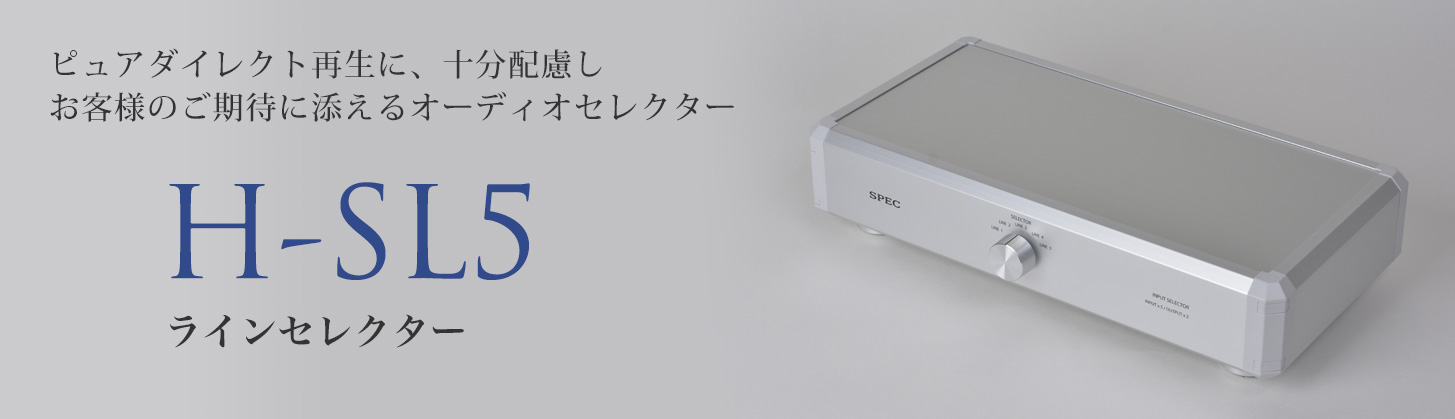 インプットセレクター H-SL5