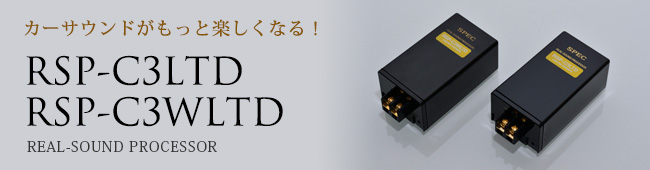 カーサウンドDD誕生。リアルサウンドプロセッサー RSP-C3EX/RSP-C3/RSP-C3W