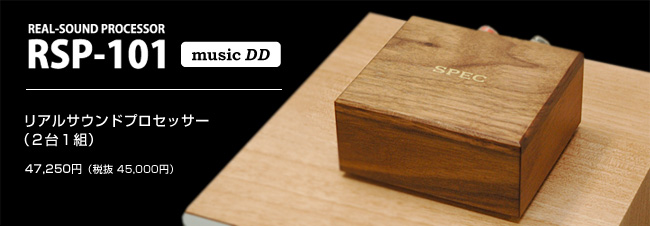 リアルサウンドプロセッサー RSP-101 (2台1組)