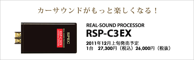 ニュースリリース : RSP-C3EX ｜ スペック株式会社 - 心震わすリアルサウンド -