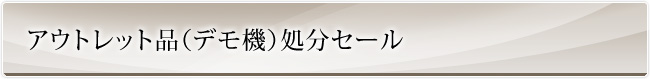 アウトレット品（デモ機）処分セール