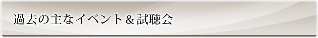 過去の主なイベント&試聴会