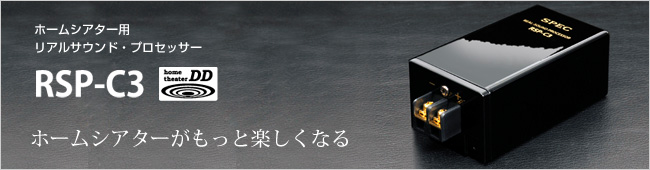 オーディオ商品：旧モデル ｜ スペック株式会社 - 心震わすリアルサウンド -